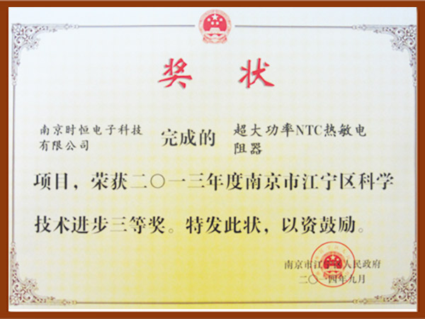 超大功率NTC熱敏電阻器榮獲技術(shù)進(jìn)步三等獎(jiǎng)