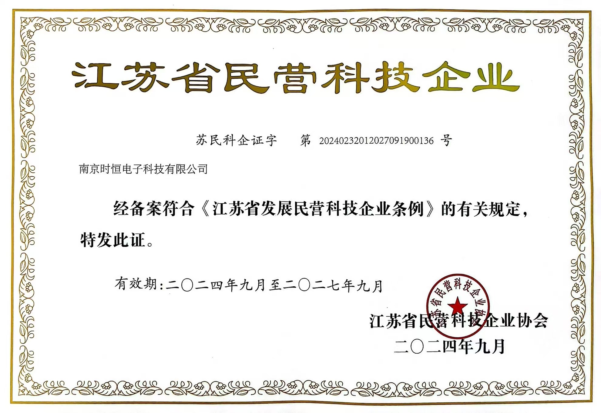 南京市優(yōu)秀民營企業(yè)